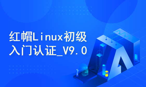 红帽Linux初级入门认证_V9.0