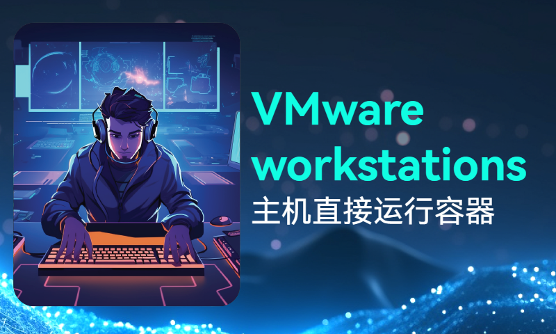 VMware workstations 主机直接运行容器