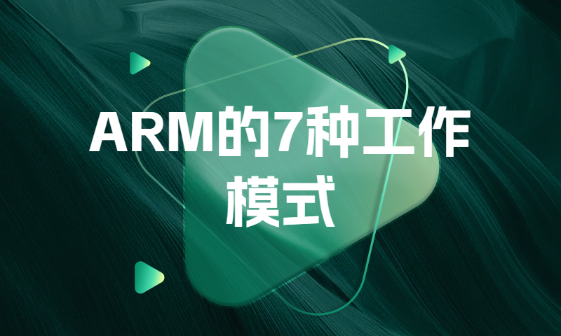 ARM的7种工作模式