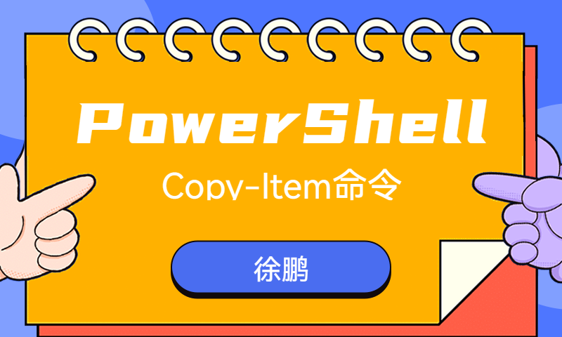 PowerShell的Copy-Item命令