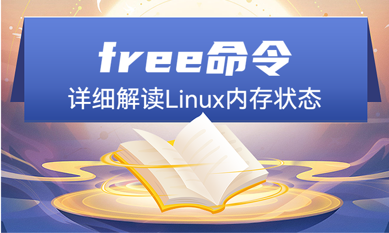 详细解读Linux内核存储性能观测中的free命令