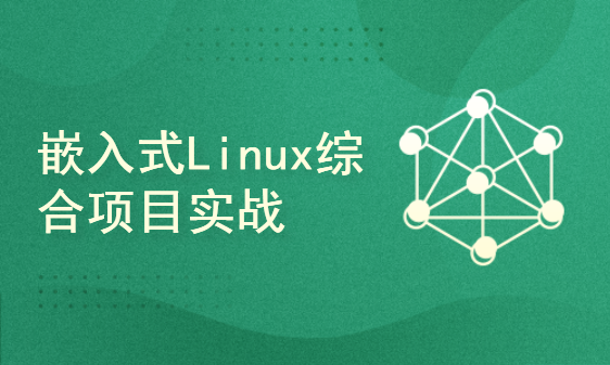 零基础学习嵌入式Linux 第9部分 嵌入式Linux综合项目实战