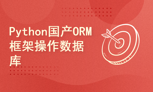 使用Python的ORM框架操作MySQL快速入门教程