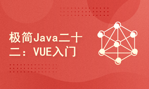 极简Java二十二：VUE入门
