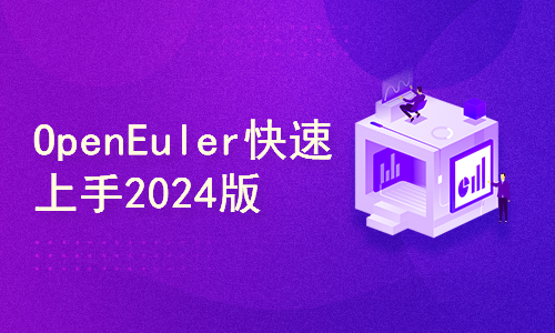 Linux OpenEuler 欧拉系统 快速上手 2024版