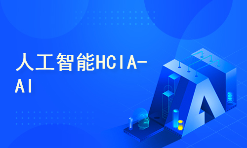 人工智能HCIA-AI