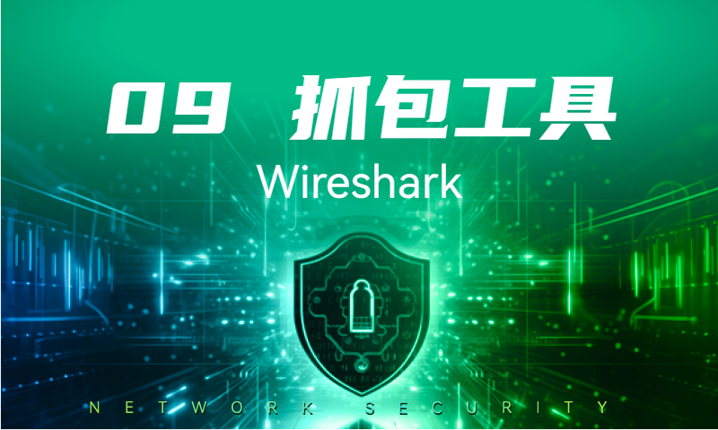 Wireshark抓包工具