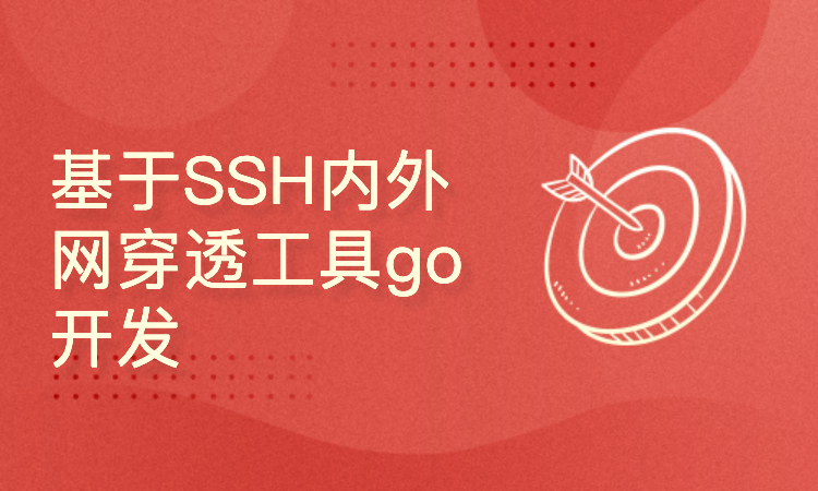 go开发实战：基于SSH的内外网穿透工具