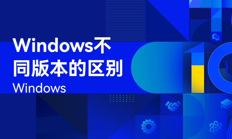 Windows家庭版企业版专业版的区别