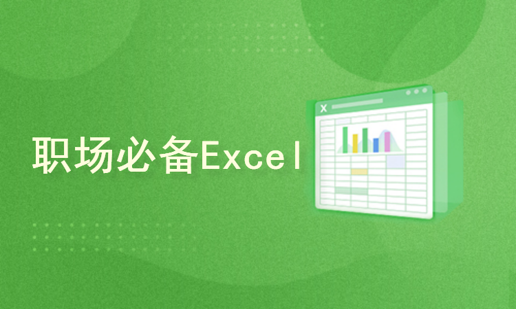 职场必备的Excel三十六计