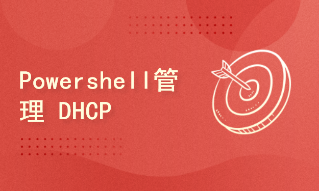 Powershell管理DHCPServer