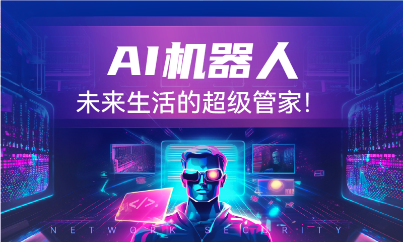 AI机器人，未来生活的超级管家！