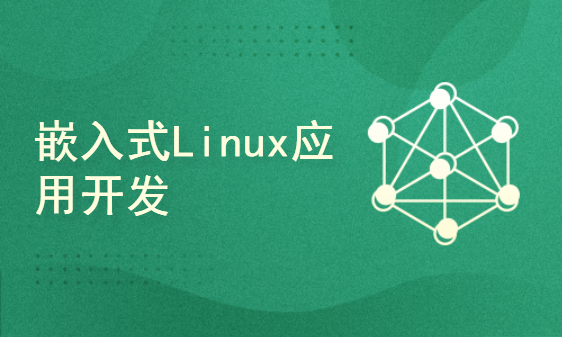 零基础学习嵌入式Linux 第4部分 嵌入式Linux应用开发