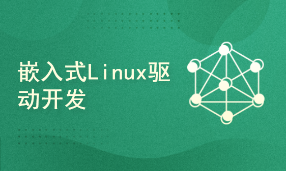 零基础学习嵌入式Linux 第7部分 嵌入式Linux驱动开发