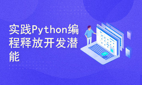 动手实践Python，释放你的编程潜能！