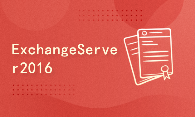 Exchange Server 2016管理系列【第二季】：收件人管理视频课程