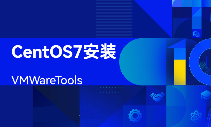 CentOS7安装VMWareTools