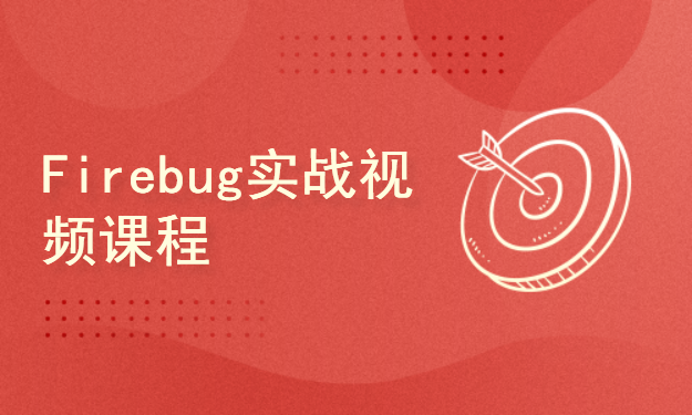 Web调试工具之Firebug实战视频课程