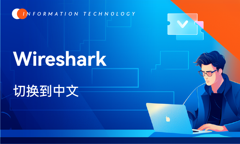 Wireshark如何切换到中文版