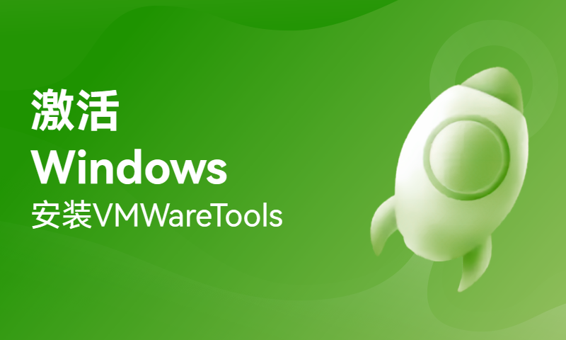 激活Windows安装VMWareTools