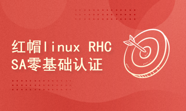 红帽linux RHCSA零基础认证班