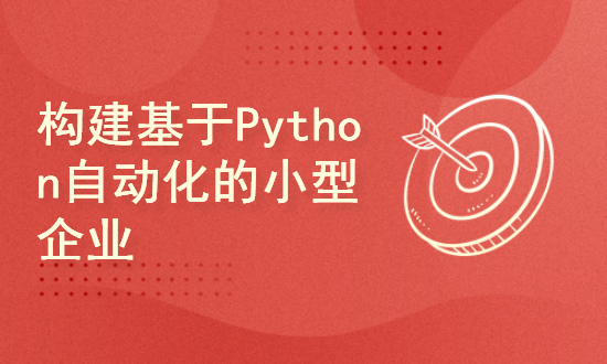 构建基于Python自动化的小型企业网