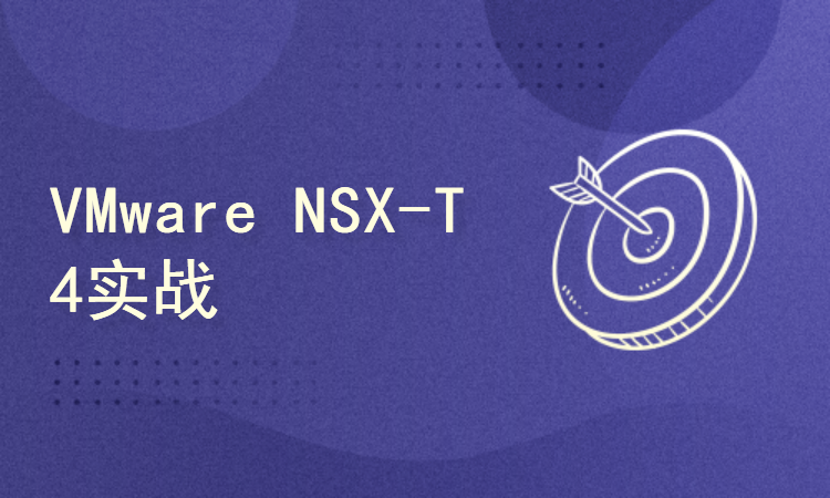 软件定义网络之VMware NSX-T 4.1实战