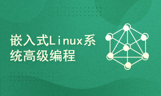 零基础学习嵌入式Linux 第5部分 嵌入式Linux系统高级编程