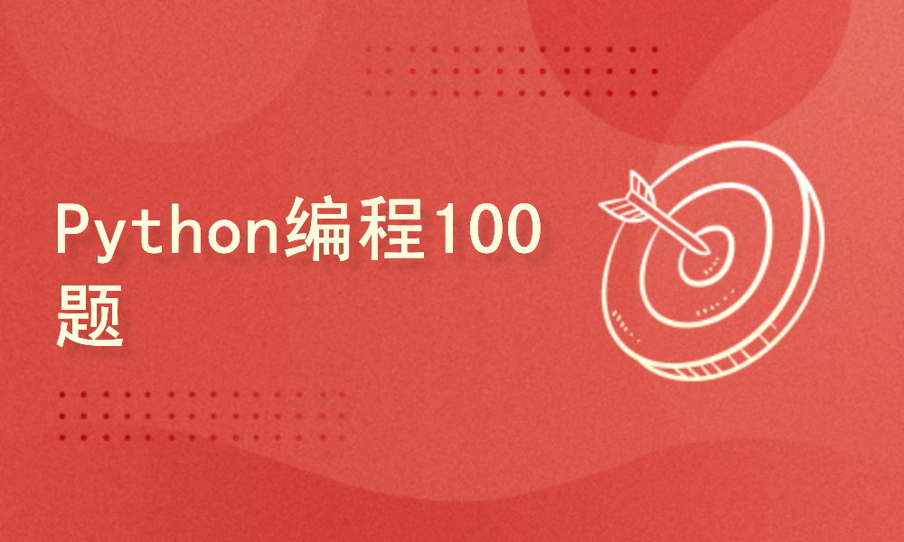 Python编程练习100题，python小白零基础入门必修课程