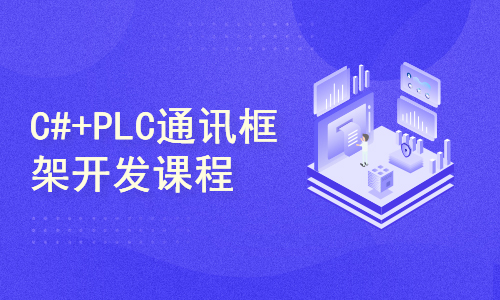 C#+PLC通讯框架串口网口开发课程