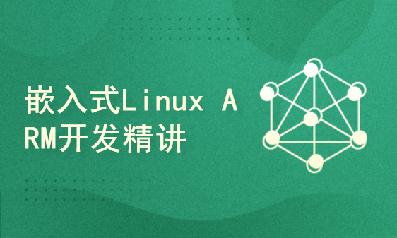 零基础学习嵌入式Linux 第3部分 ARM开发精讲
