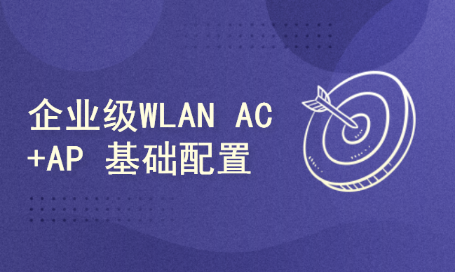 企业级WLAN AC+AP组网基础配置[肖哥]