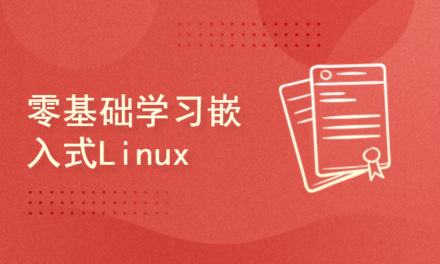 零基础学习嵌入式Linux 第2部分 嵌入式 Linux 下C语言编程高级内容
