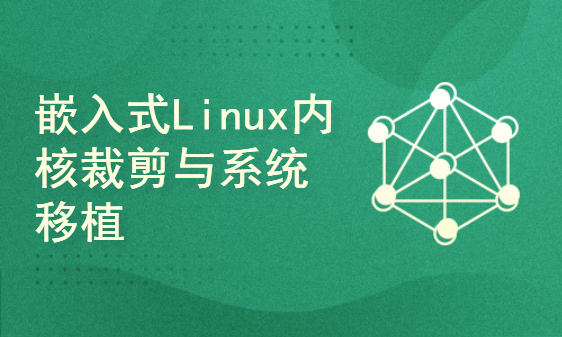 零基础学习嵌入式Linux 第6部分 嵌入式Linux内核裁剪与系统移植