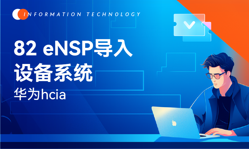eNSP导入设备系统