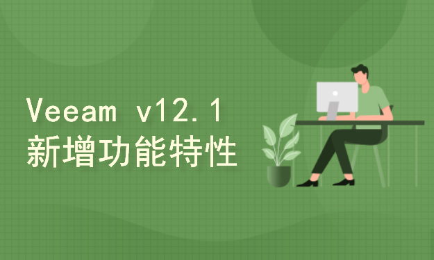 Veeam v12.1 新增功能特性