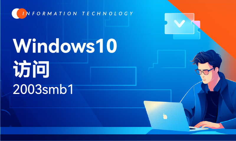 Windows10访问2003smb1错误处理办法