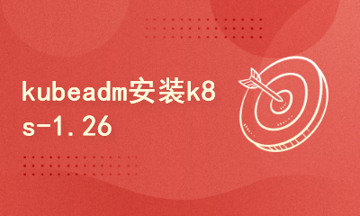 Kubeadm使用三种CRI方式安装K8s-1.26.0（docker+containerd+CRI
