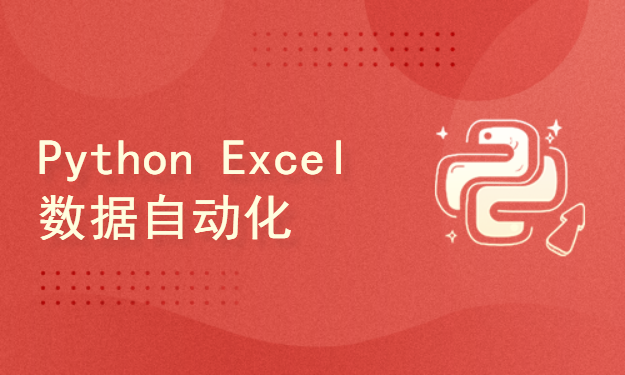 Python编程-Excel数据自动化