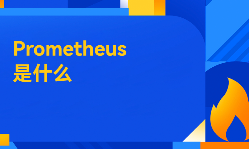 Prometheus是什么