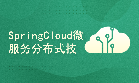 SpringCloud微服务分布式技术实战