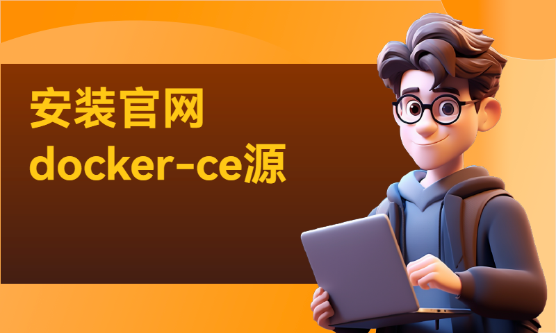 安装官网Docker-CE源