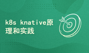 K8s knative 实现serverless