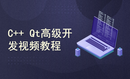 Qt高级开发视频教程