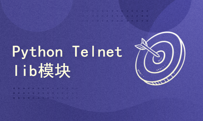 Python 网络设备自动化配置之Telnetlib模块