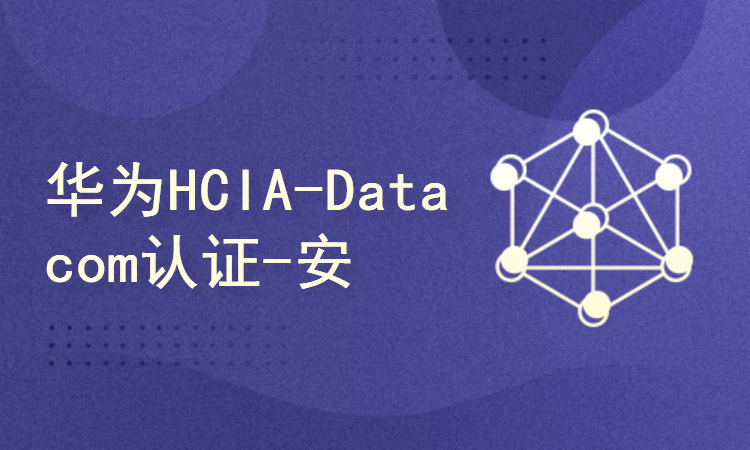 华为HCIA-Datacom认证③-安全及网络应用 