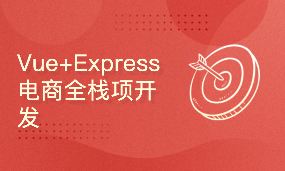 Vue+Express全栈开发实训-从零打造完整电商项目