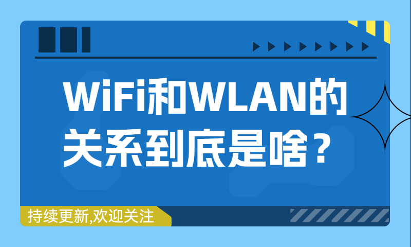 WiFi和WLAN的关系到底是啥？