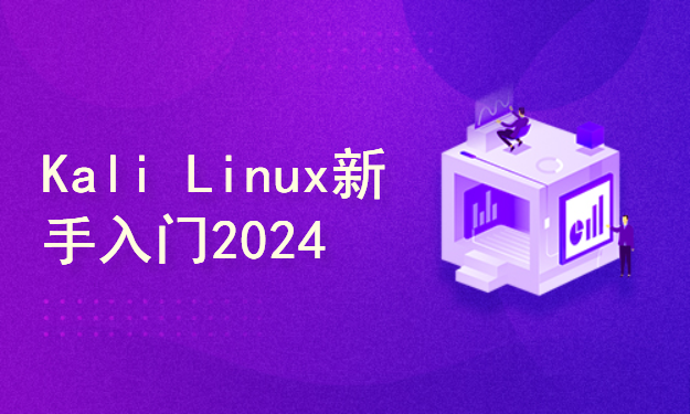 Kali与编程：2024年Kali Linux新手教程