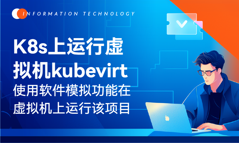 kubevirt-使用软件模拟功能在虚拟机上运行kubevirt项目